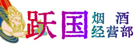 盘锦双台子烟酒回收:茅台酒,酒瓶,洋酒,名酒,冬虫夏草,老酒,盘锦双台子跃国烟酒经营部