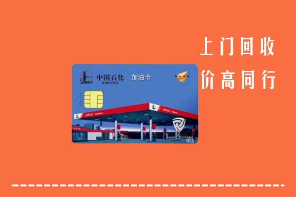 高价求购：盘锦双台子回收加油卡